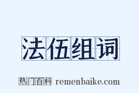 法伍组词是什么意思的图片